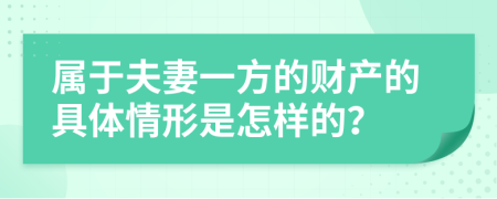 属于夫妻一方的财产的具体情形是怎样的？