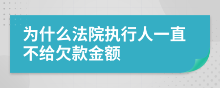 为什么法院执行人一直不给欠款金额