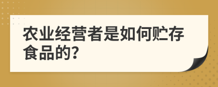 农业经营者是如何贮存食品的？