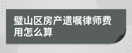 璧山区房产遗嘱律师费用怎么算