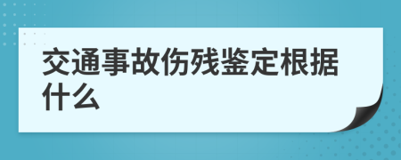 交通事故伤残鉴定根据什么