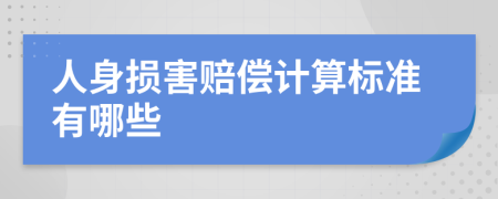 人身损害赔偿计算标准有哪些