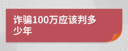 诈骗100万应该判多少年