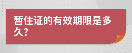 暂住证的有效期限是多久？