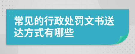 常见的行政处罚文书送达方式有哪些