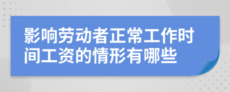 影响劳动者正常工作时间工资的情形有哪些