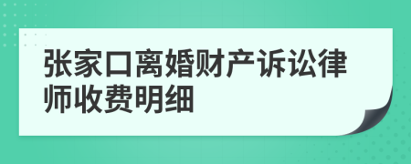 张家口离婚财产诉讼律师收费明细