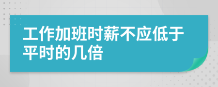 工作加班时薪不应低于平时的几倍