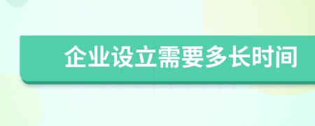 企业设立需要多长时间