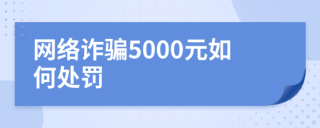 网络诈骗5000元如何处罚