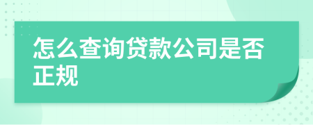 怎么查询贷款公司是否正规