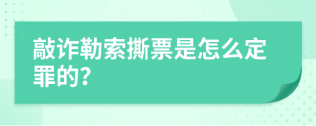 敲诈勒索撕票是怎么定罪的？