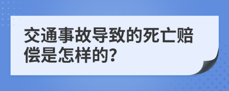 交通事故导致的死亡赔偿是怎样的？