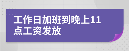 工作日加班到晚上11点工资发放