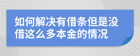 如何解决有借条但是没借这么多本金的情况