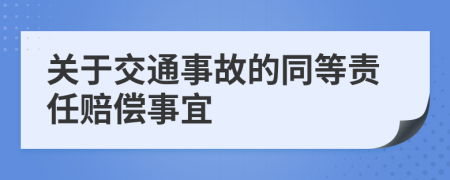 关于交通事故的同等责任赔偿事宜