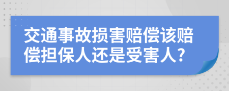 交通事故损害赔偿该赔偿担保人还是受害人?