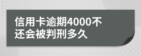 信用卡逾期4000不还会被判刑多久