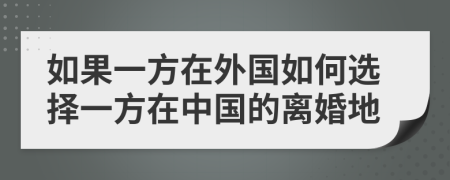 如果一方在外国如何选择一方在中国的离婚地