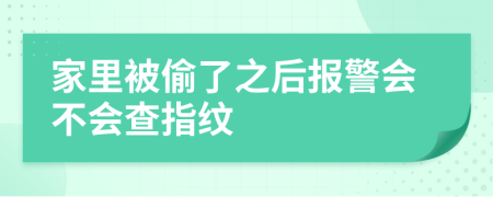 家里被偷了之后报警会不会查指纹