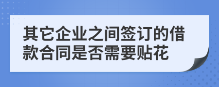 其它企业之间签订的借款合同是否需要贴花