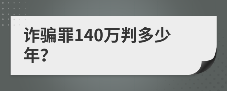诈骗罪140万判多少年？