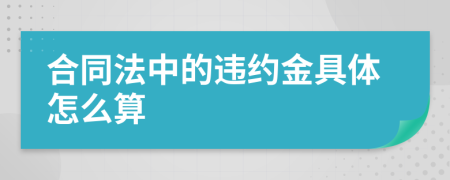 合同法中的违约金具体怎么算