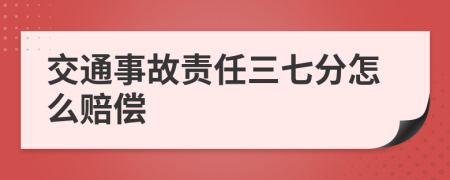 交通事故责任三七分怎么赔偿