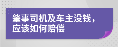 肇事司机及车主没钱，应该如何赔偿