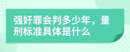 强奸罪会判多少年，量刑标准具体是什么