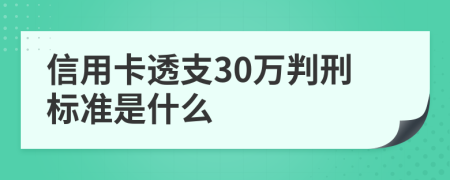 信用卡透支30万判刑标准是什么