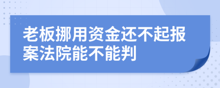 老板挪用资金还不起报案法院能不能判