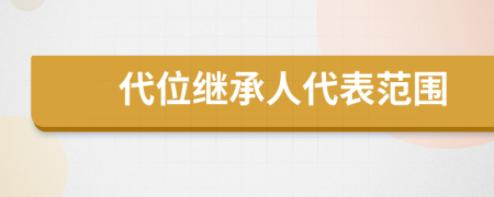 代位继承人代表范围