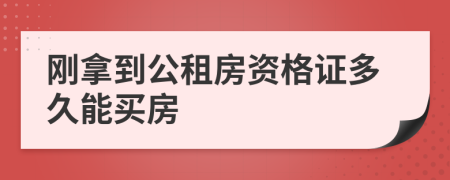 刚拿到公租房资格证多久能买房