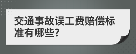 交通事故误工费赔偿标准有哪些?