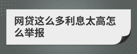 网贷这么多利息太高怎么举报