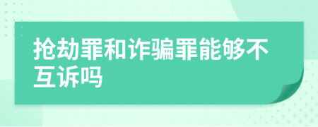 抢劫罪和诈骗罪能够不互诉吗