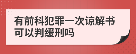 有前科犯罪一次谅解书可以判缓刑吗