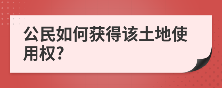 公民如何获得该土地使用权?