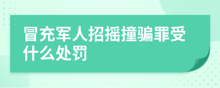 冒充军人招摇撞骗罪受什么处罚