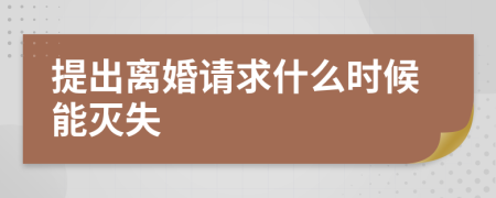 提出离婚请求什么时候能灭失