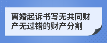 离婚起诉书写无共同财产无过错的财产分割