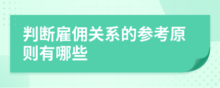 判断雇佣关系的参考原则有哪些