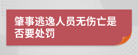 肇事逃逸人员无伤亡是否要处罚