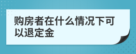 购房者在什么情况下可以退定金