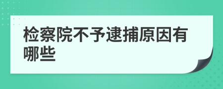 检察院不予逮捕原因有哪些