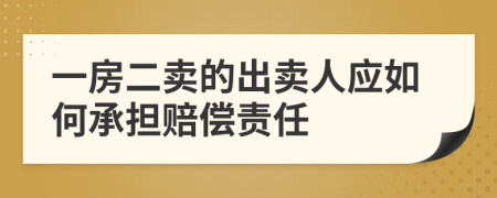 一房二卖的出卖人应如何承担赔偿责任