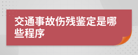 交通事故伤残鉴定是哪些程序