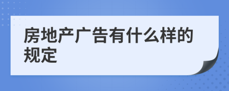 房地产广告有什么样的规定