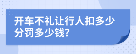 开车不礼让行人扣多少分罚多少钱？